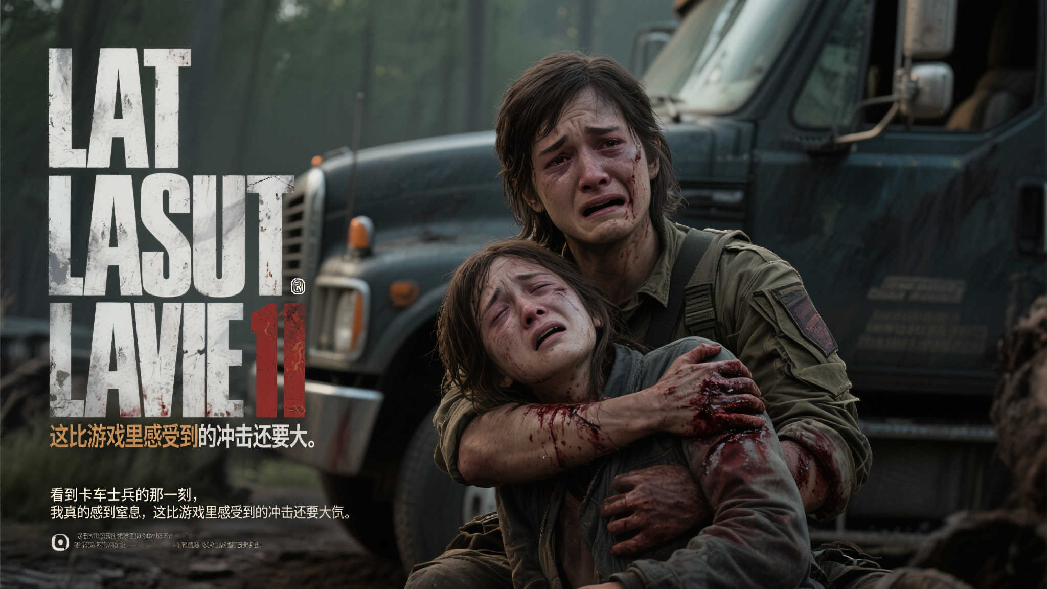 《最后生还者2》剧集或将揭秘游戏悲剧内幕:卡车士兵之死令人痛心 对于这一改编,观众的反响可谓两极分化。一