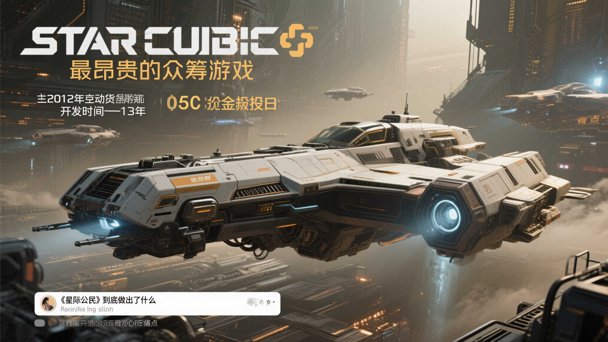 《星际公民》被批:13年耗资8亿,成果何在? 在游戏圈中,有一款作品被誉为“最昂贵的众